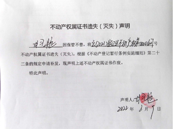 24不动产权属证书遗失声明（胡艳）0