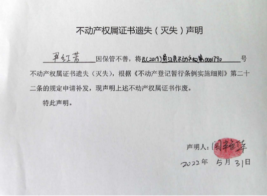 26不动产权属证书遗失声明（尹红若）0