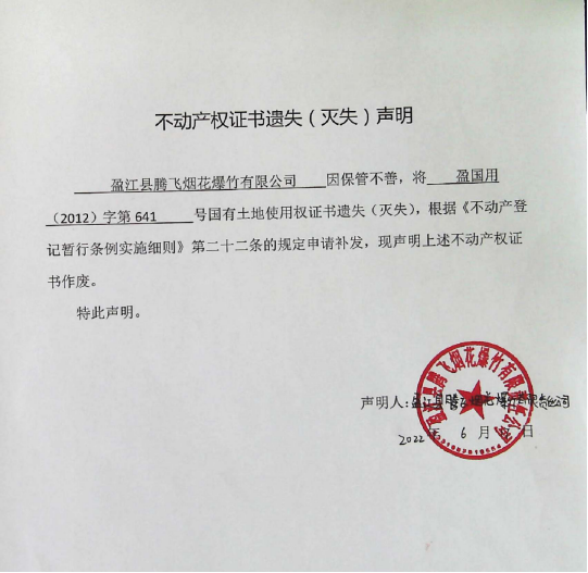 27不动产权属证书遗失声明（盈江县腾飞烟花爆竹有限公司）0