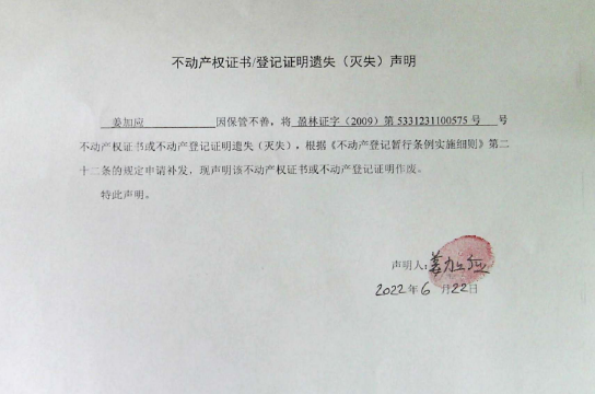 28不动产权属证书遗失声明（姜加应）（林权）0