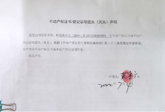 29不动产权属证书遗失声明（荣等六）（林权）0