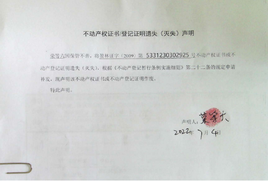 29不动产权属证书遗失声明（荣等六）（林权）2