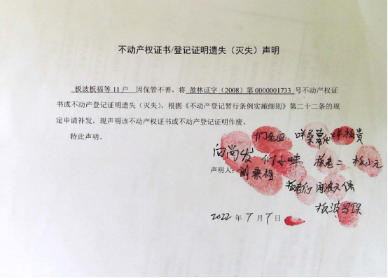 30不动产权属证书遗失声明（板波板福等11户）（林权）0