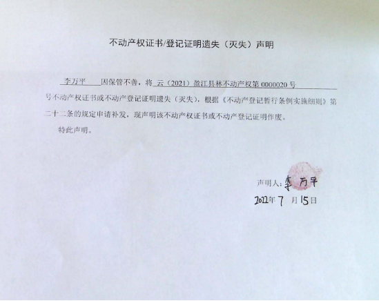 31不动产权属证书遗失声明（李万平）云（2021）盈江县林不动产权第0000020号（林权）0