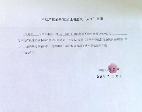 32不动产权属证书遗失声明（李万平）云（2021）盈江县林不动产权第0000022号（林权） - 副本0