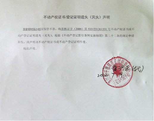 33不动产权属证书遗失声明（玉麦寨村民小组）（林权） 1