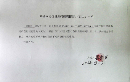 36不动产权属证书遗失声明（屈在书）（林权） 0