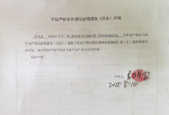 37不动产权属证书遗失声明（李明富）（林权） 0