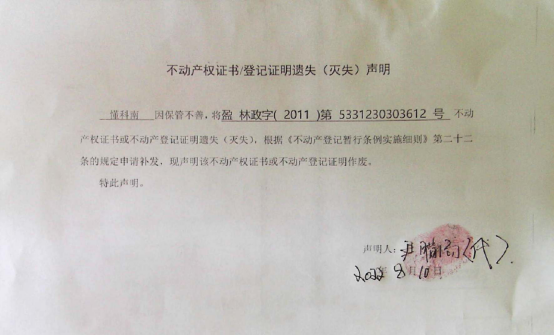 38不动产权属证书遗失声明（懂科南）（林权） 0