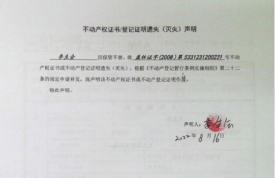 40不动产权属证书遗失声明（李生会）（林权） 0