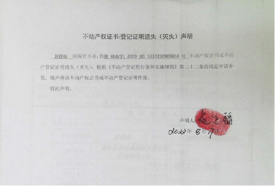 41不动产权属证书遗失声明（赵正福）（林权）0