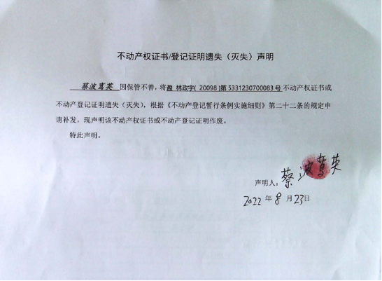 42不动产权属证书遗失声明（蔡波鸾英）（林权）0