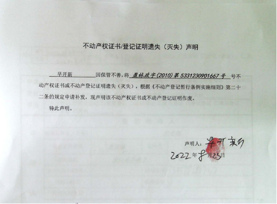 43不动产权属证书遗失声明（早开新）（林权）0