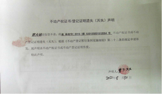 44不动产权属证书遗失声明（曹大妹）（林权）0