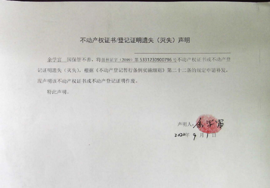 46不动产权属证书遗失声明（余学富）（林权）0