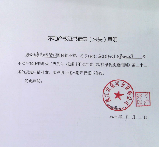 47不动产权属证书遗失声明（盈江农垦实业有限公司）0