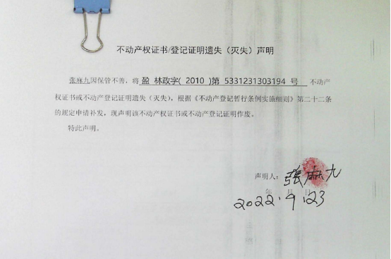 49不动产权属证书遗失声明（张麻九）（林权）0