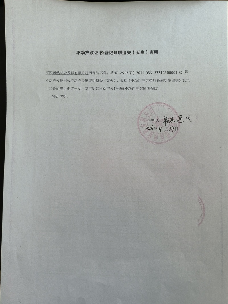 （2026.4.29）江西盈然林业发展有限公司