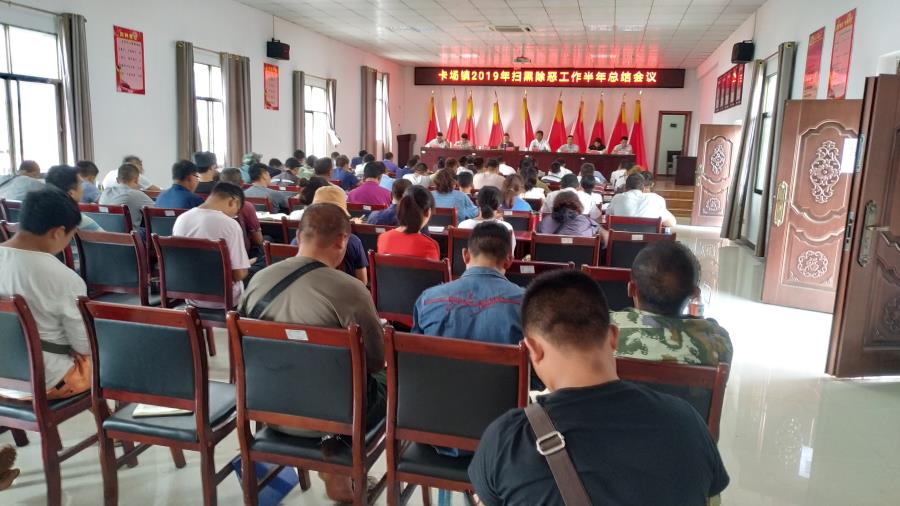 卡场镇召开扫黑除恶半年工作总结会议
