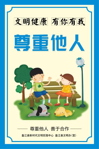 文明健康有你有我_10