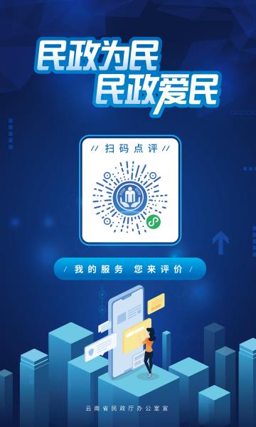 云南民政“好差评”小程序宣传海报
