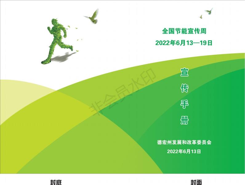 节能宣传周宣传手册_00