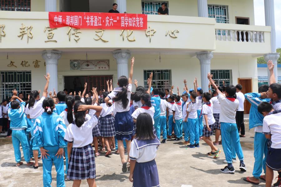 中缅?那邦国门“书香盈江?庆六一”国学知识竞答