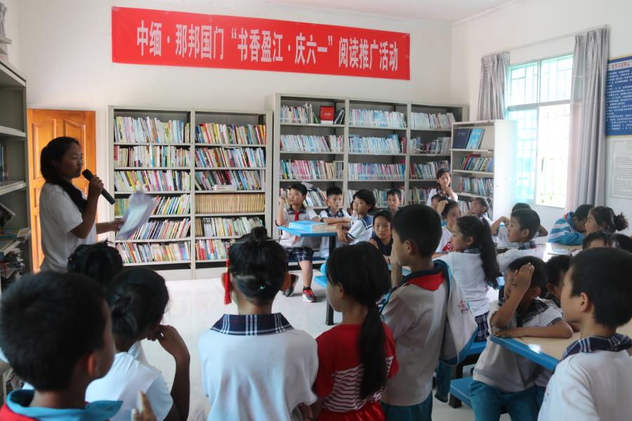 中缅?那邦国门“书香盈江?庆六一”阅读推广活动
