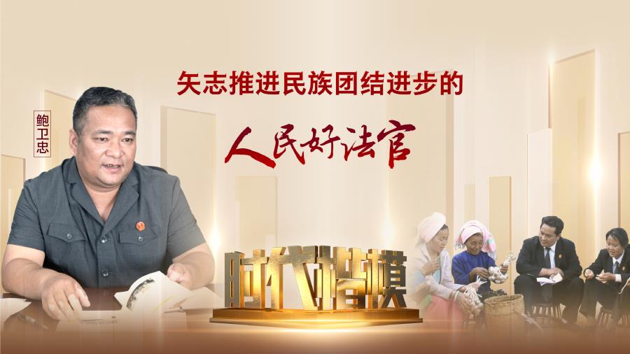 时代楷模鲍卫忠云南海报3（云南）