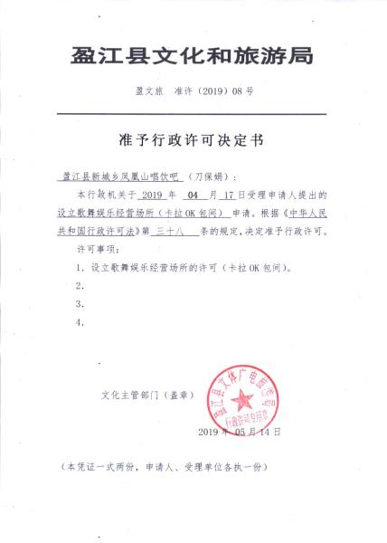 盈江县新城乡凤凰山唱饮吧许可决定_295