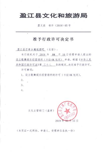 盈江县芒章乡邂逅酒吧许可决定书_296