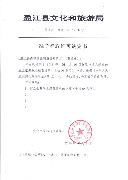 盈江县弄璋镇皇朝盛世歌舞厅许可决定书_293