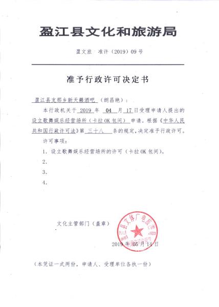 盈江县支那乡新天籁酒吧许可决定书_298