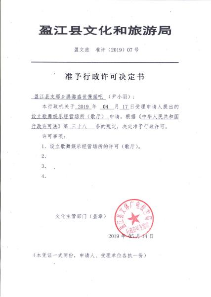 盈江县支那乡潞潞盛世慢摇吧许可决定书_297