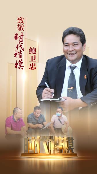 时代楷模鲍卫忠云南海报2（云南）