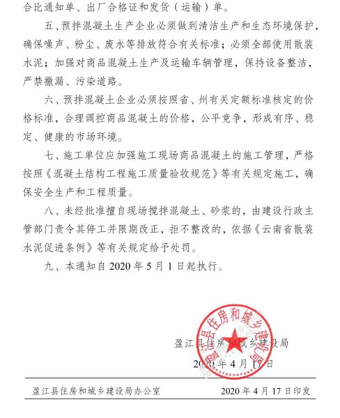 号关于盈江县推广使用预拌商品混凝土的通知-3