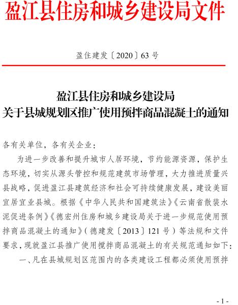 号关于盈江县推广使用预拌商品混凝土的通知-1