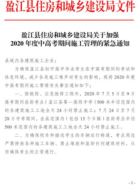 NO：052盈江县住建局关于加强2020年度中高考期间施工管理的紧急通知_20200703105519-1