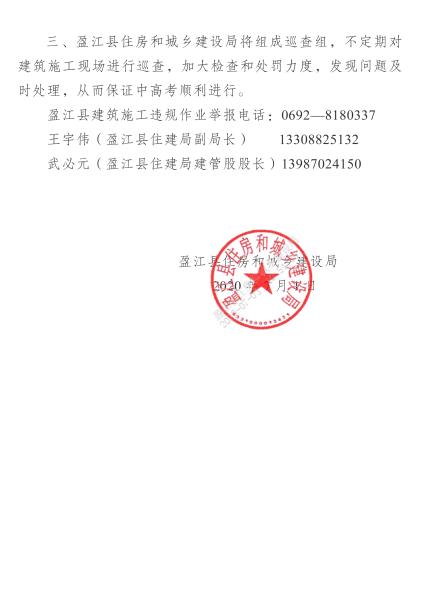 NO：052盈江县住建局关于加强2020年度中高考期间施工管理的紧急通知_20200703105519-2