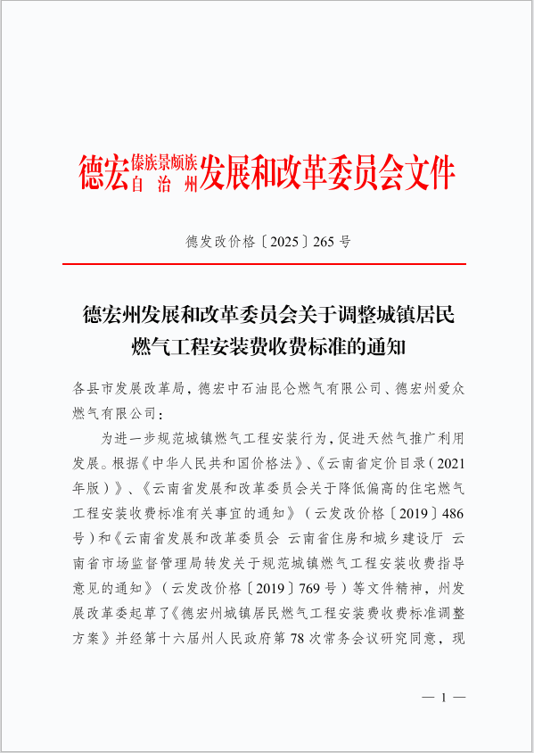 德宏州发展和改革委员会关于调整城镇居民 燃气工程安装费收费标准的通知