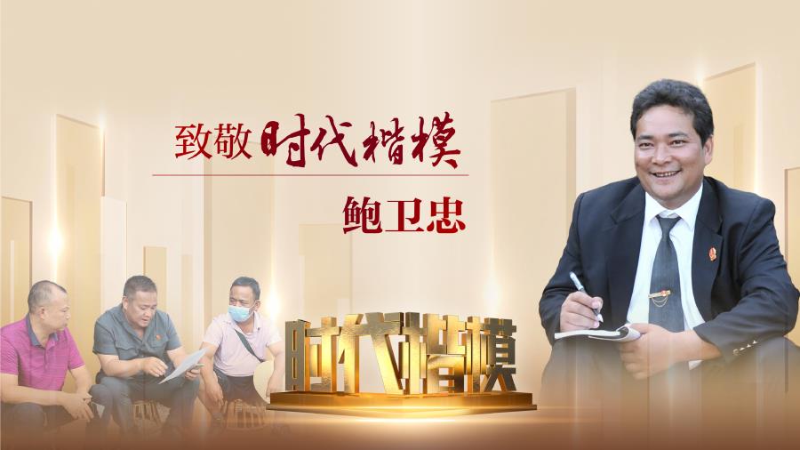 时代楷模鲍卫忠云南海报4（云南）