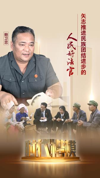 时代楷模鲍卫忠云南海报1（云南）